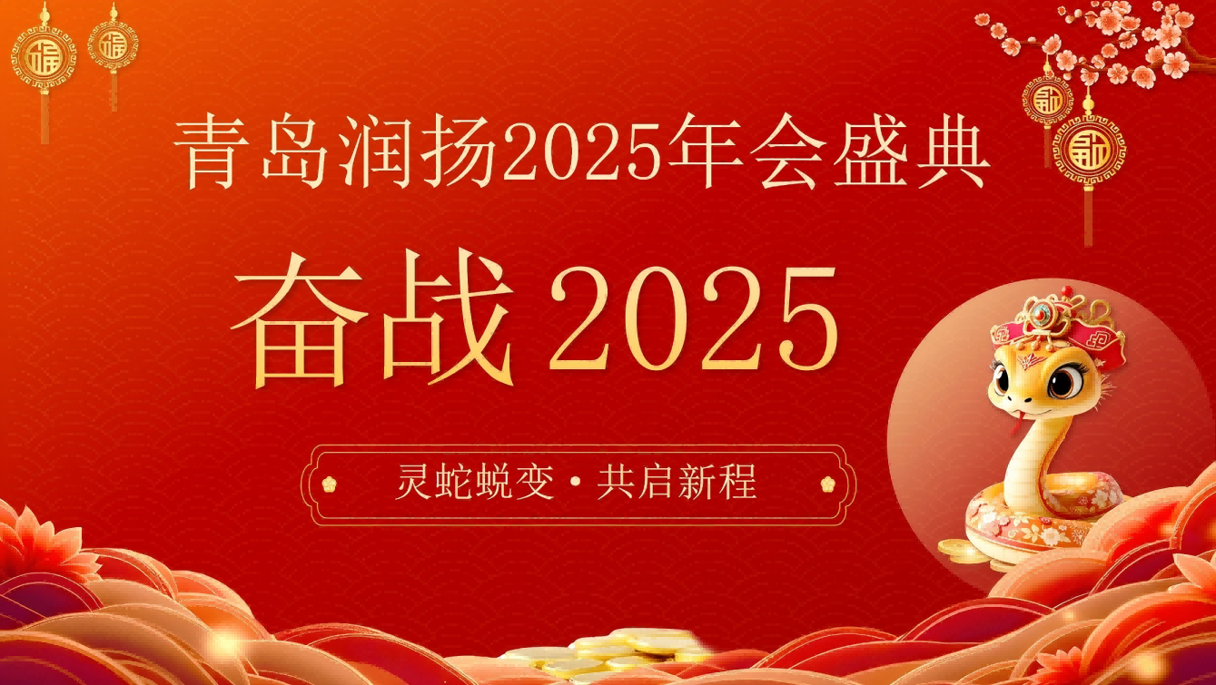 奮戰(zhàn)2025  靈蛇蛻變·共啟新程